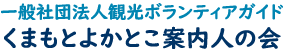 くまもとよかとこ案内人の会